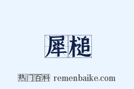 犀槌是什么意思的图片